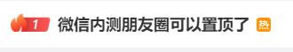 热搜第一！微信内测朋友圈可以置顶了