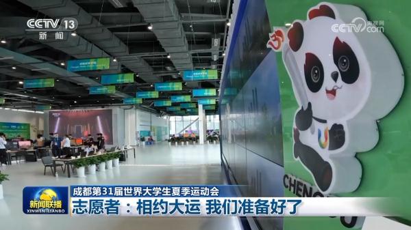 【成都第31届世界大学生夏季运动会】志愿者：相约大运 我们准备好了