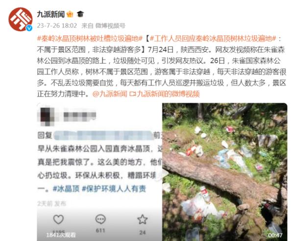 工作人员回应秦岭冰晶顶树林垃圾遍地:不属于景区范围,非法穿越游客多 工作人员回应秦岭冰晶顶树林垃圾遍地:不属于景区范围,非法穿越游客多