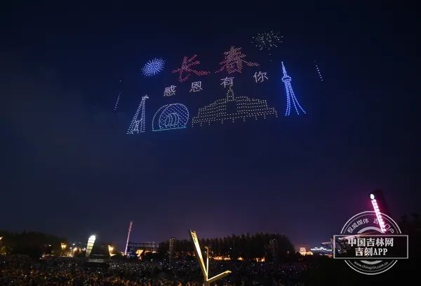 2023架无人机化为长春夜空中最亮的“星” 百万观众同观盛况