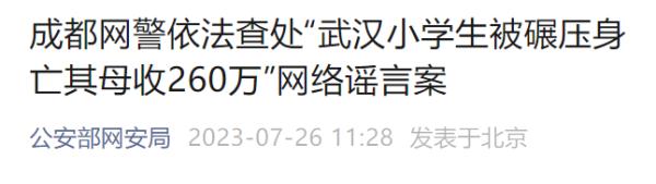 编造“武汉车祸身亡小学生母亲收钱260万”,他还嚣张怼网友!网警通报 编造“武汉车祸身亡小学生母亲收钱260万”,他还嚣张怼网友!网警通报