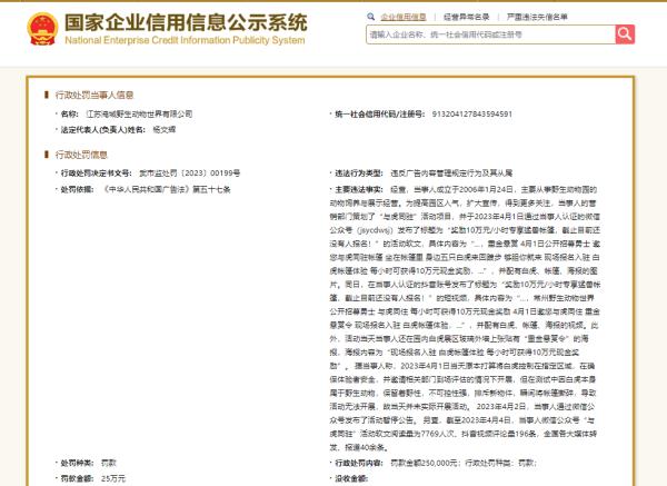 野生动物园重金悬赏“与虎同住勇士”？市场监管局：罚25万元