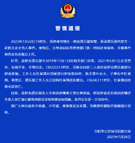 岳阳警方：一俱乐部内发生枪支走火伤人事件，射击体验者被采取强制措施