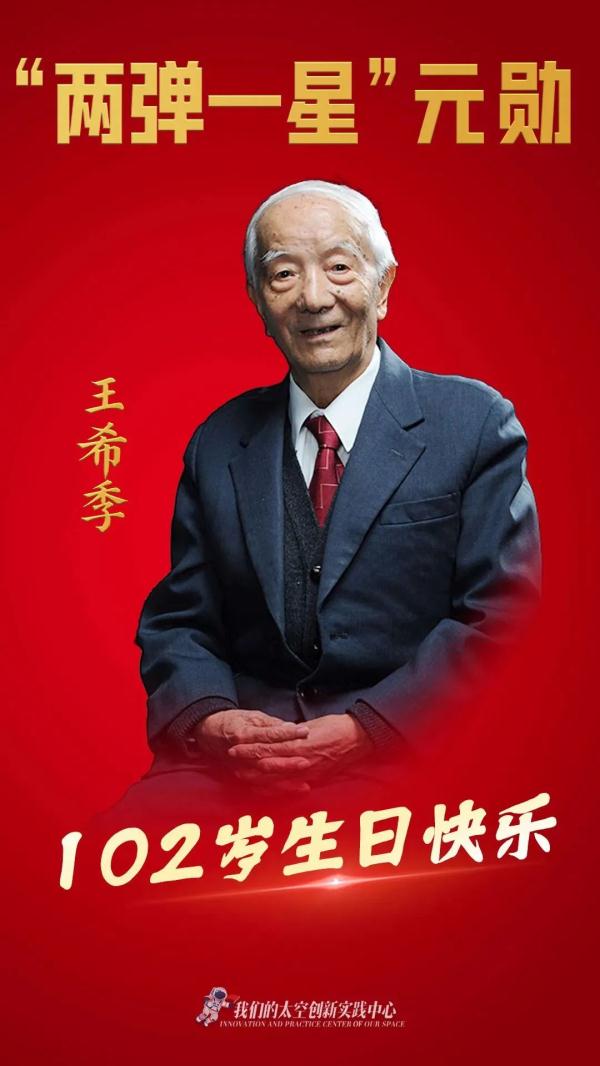 王希季院士,102岁生日快乐! 王希季院士,102岁生日快乐!