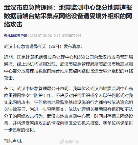 武汉地震监测中心有设备遭境外组织网络攻击 武汉地震监测中心有设备遭境外组织网络攻击