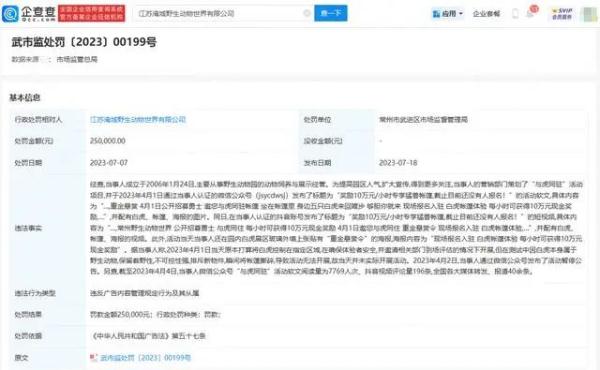 野生动物园重金悬赏“与虎同住勇士”？市场监管局：罚25万元