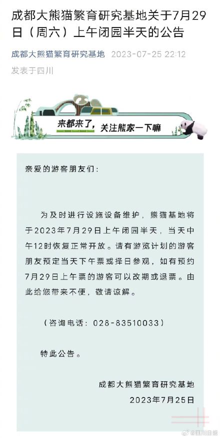 莫跑空！成都熊猫基地7月29日闭园半天