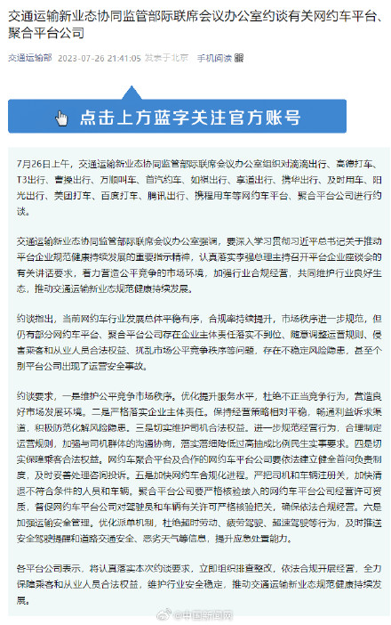 交通运输部约谈有关网约车平台