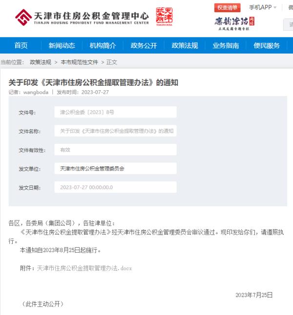 新政 | 天津调整公积金贷款额度!8月25日起施行! 新政 | 天津调整公积金贷款额度!8月25日起施行!
