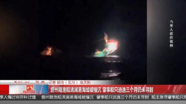 渔船深夜被撞沉，肇事船只逃逸三个月仍未找到