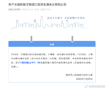 7月28日7时起 文锦渡口岸将全面恢复入境货车通关