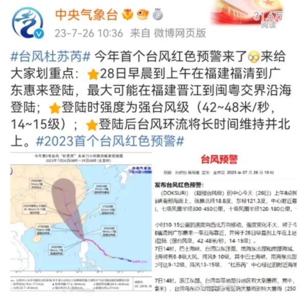 红色预警!“杜苏芮”将以强台风或超强台风级别登陆,影响多省 红色预警!“杜苏芮”将以强台风或超强台风级别登陆,影响多省