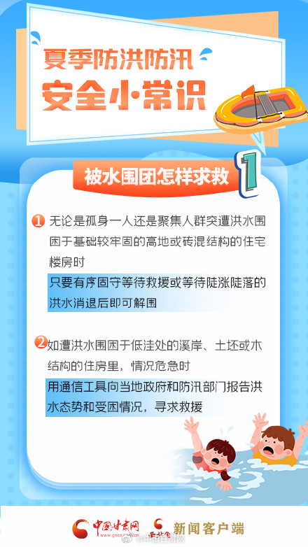 收藏！夏季防洪防汛 这几招能救命