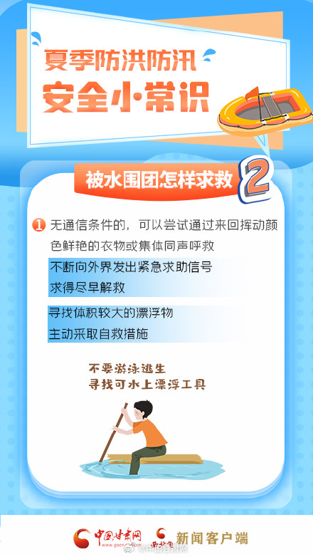 收藏！夏季防洪防汛 这几招能救命