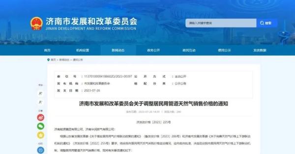 价格调整！济南通知：9月1日起执行