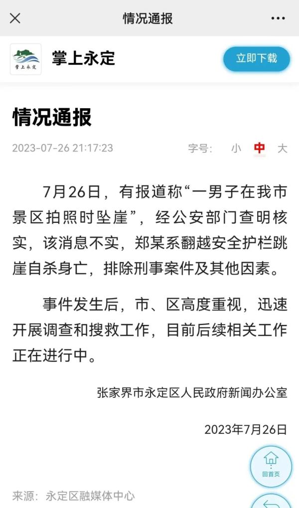 网传张家界天门山一游客坠崖?官方回应! 网传张家界天门山一游客坠崖?官方回应!