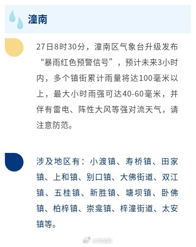 暴雨红色预警！重庆璧山、荣昌、大足、永川、潼南注意防范