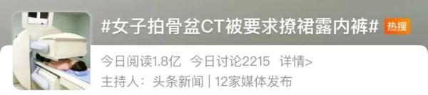 拍CT时被要求撩裙子露内裤? 医院回应了! 拍CT时被要求撩裙子露内裤? 医院回应了!