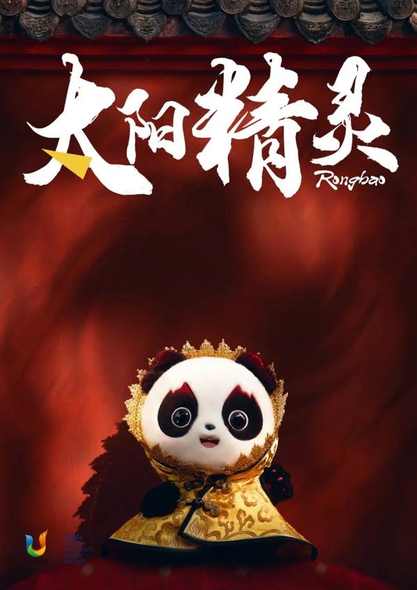 大片来袭看大运会萌主蓉宝时尚72变