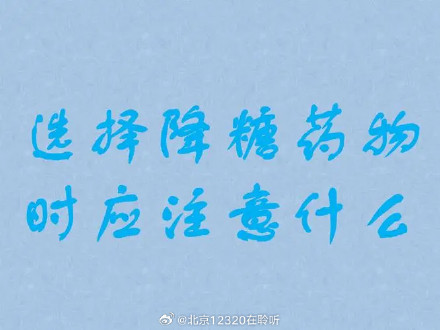 服用常见口服降糖药的注意事项