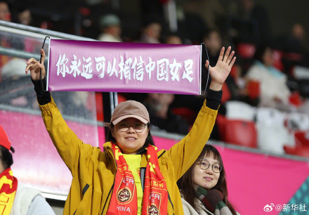 祝贺！中国女足1比0海地女足