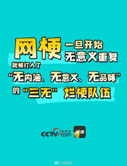 能不能别再说烂梗了