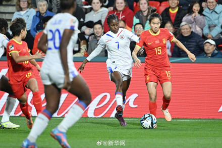中国女足上半场0比0海地队
