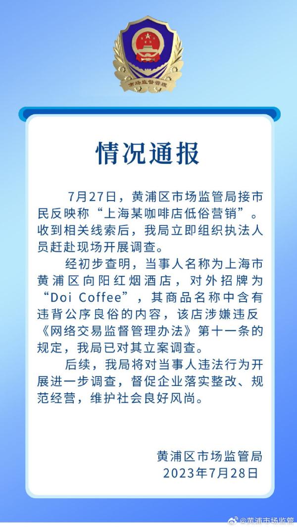 暂停营业，立案调查！不少上海人吐槽：太低俗，太坍台！