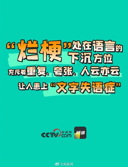 能不能别再说烂梗了