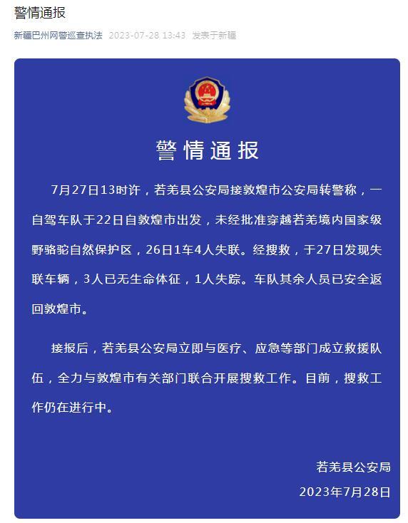新疆若羌县警方通报一车队未经批准穿越自然保护区:3人无生命体征,1人失踪 新疆若羌县警方通报一车队未经批准穿越自然保护区:3人无生命体征,1人失踪
