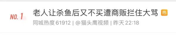 鱼杀完了，老人却不买了！商贩报警，网友：一边倒支持...
