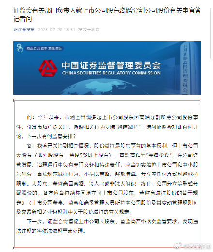 证监会：上市公司大股东、董监高不得以离婚、解散清算、分立等任何方式规避减持限制