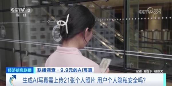 只需9.9元，就能生成一套AI写真？软件运营方遭上海市消保委点名！专家提醒