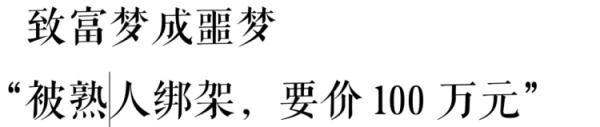 “我在缅北被绑架，要价100万”