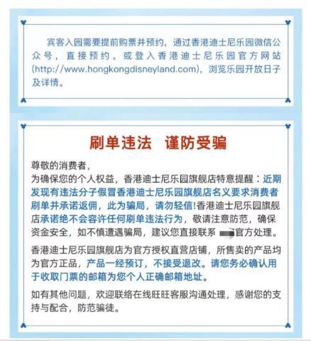 多人称遭遇涉香港迪士尼乐园门票刷单诈骗， 旅游平台：票被核销后就无法退款