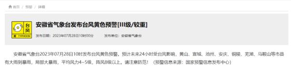 安徽发布今年首个台风预警!大雨到暴雨,局部大暴雨 安徽发布今年首个台风预警!大雨到暴雨,局部大暴雨