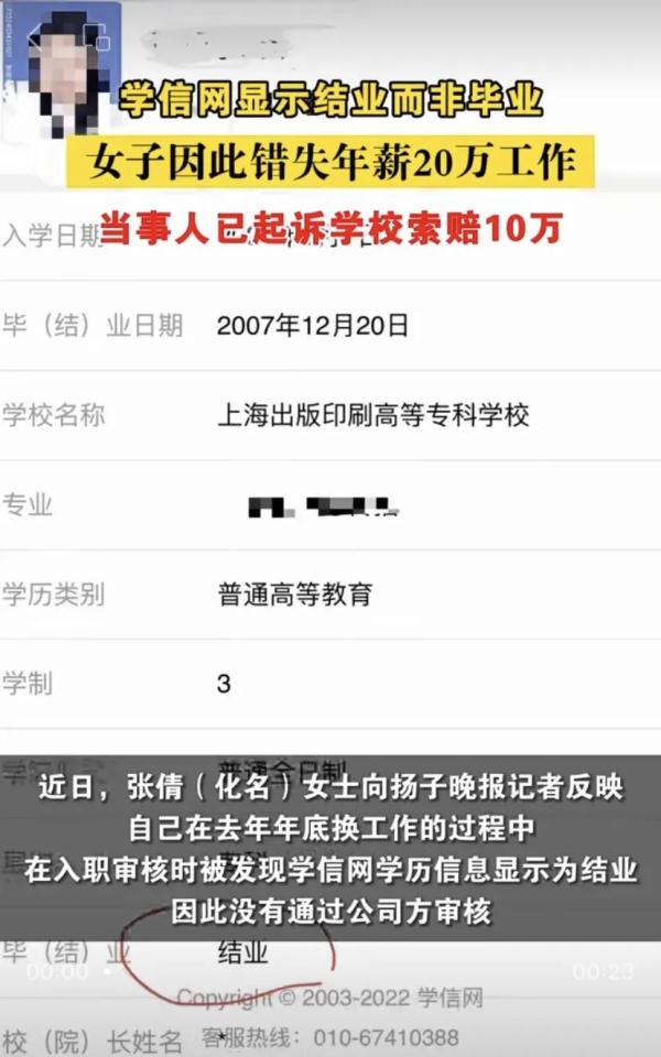 正常毕业学信网却显示结业？女子错失年薪20万工作起诉学校