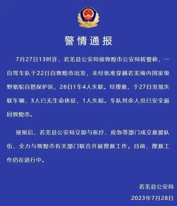 自驾车队未经批准穿越自然保护区,已致3死1失踪 自驾车队未经批准穿越自然保护区,已致3死1失踪
