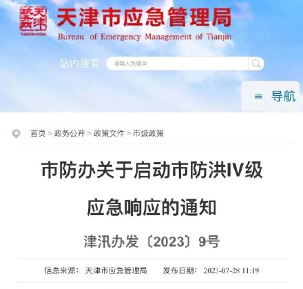 最新通知!天津启动防洪Ⅳ级应急响应! 最新通知!天津启动防洪Ⅳ级应急响应!