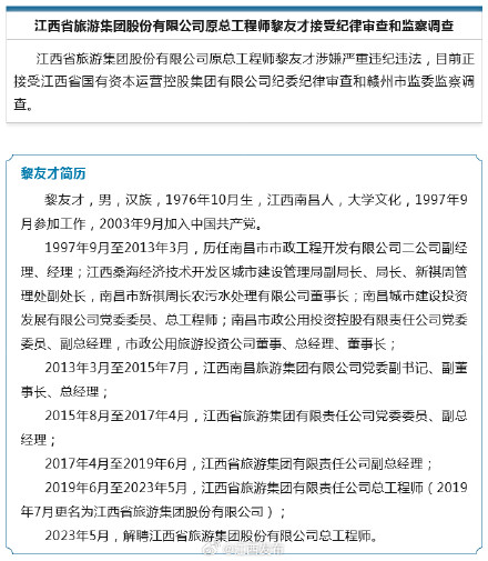 江西省旅游集团股份有限公司原总工程师黎友才接受纪律审查和监察调查 江西省旅游集团股份有限公司原总工程师黎友才接受纪律审查和监察调查