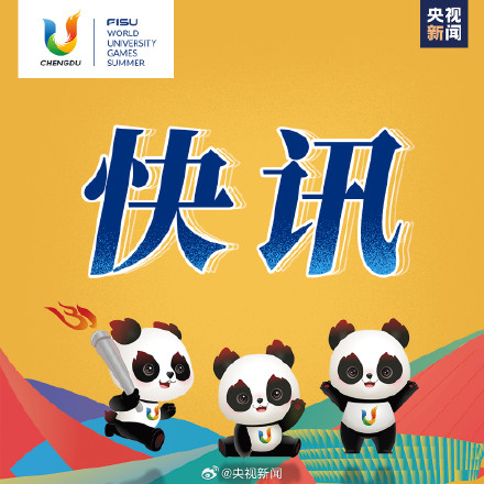 成都大运会开幕式中国代表团阵容确定 为中国健儿加油！