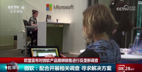 欧盟宣布对美国微软公司展开反垄断调查