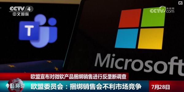 欧盟宣布对美国微软公司展开反垄断调查