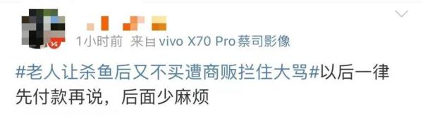 鱼杀完了，老人却不买了！商贩报警，网友：一边倒支持...