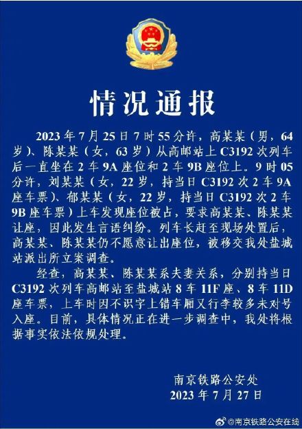 警方通报老人高铁霸座拒绝让座