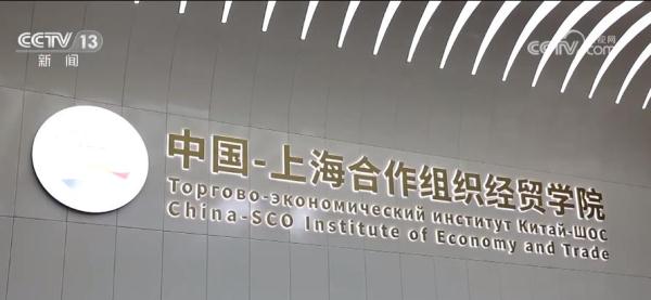 中国—上海合作组织经贸学院国际交流中心启用 助力上合组织多边经贸合作发展