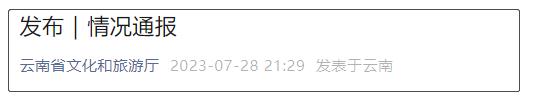 云南省文旅厅最新通报→