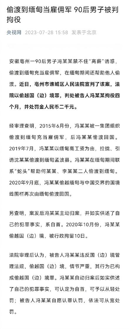 警示！男子偷渡缅甸当雇佣军被判拘役
