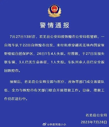 自驾车队擅自穿越保护区,已致3死1失踪! 自驾车队擅自穿越保护区,已致3死1失踪!