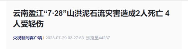 突发山洪泥石流灾害！2人死亡，4人受轻伤
